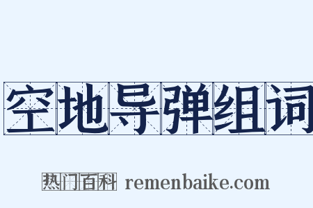 空地导弹组词是什么意思的图片